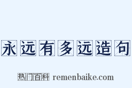 永远有多远造句是什么意思的图片
